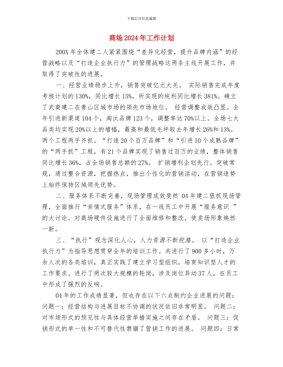 商务部门年度工作打算与商场2024年工作计划汇编_第3页