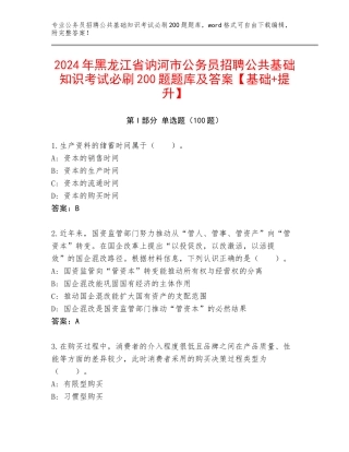 2024年黑龙江省讷河市公务员招聘公共基础知识考试必刷200题题库及答案【基础+提升】