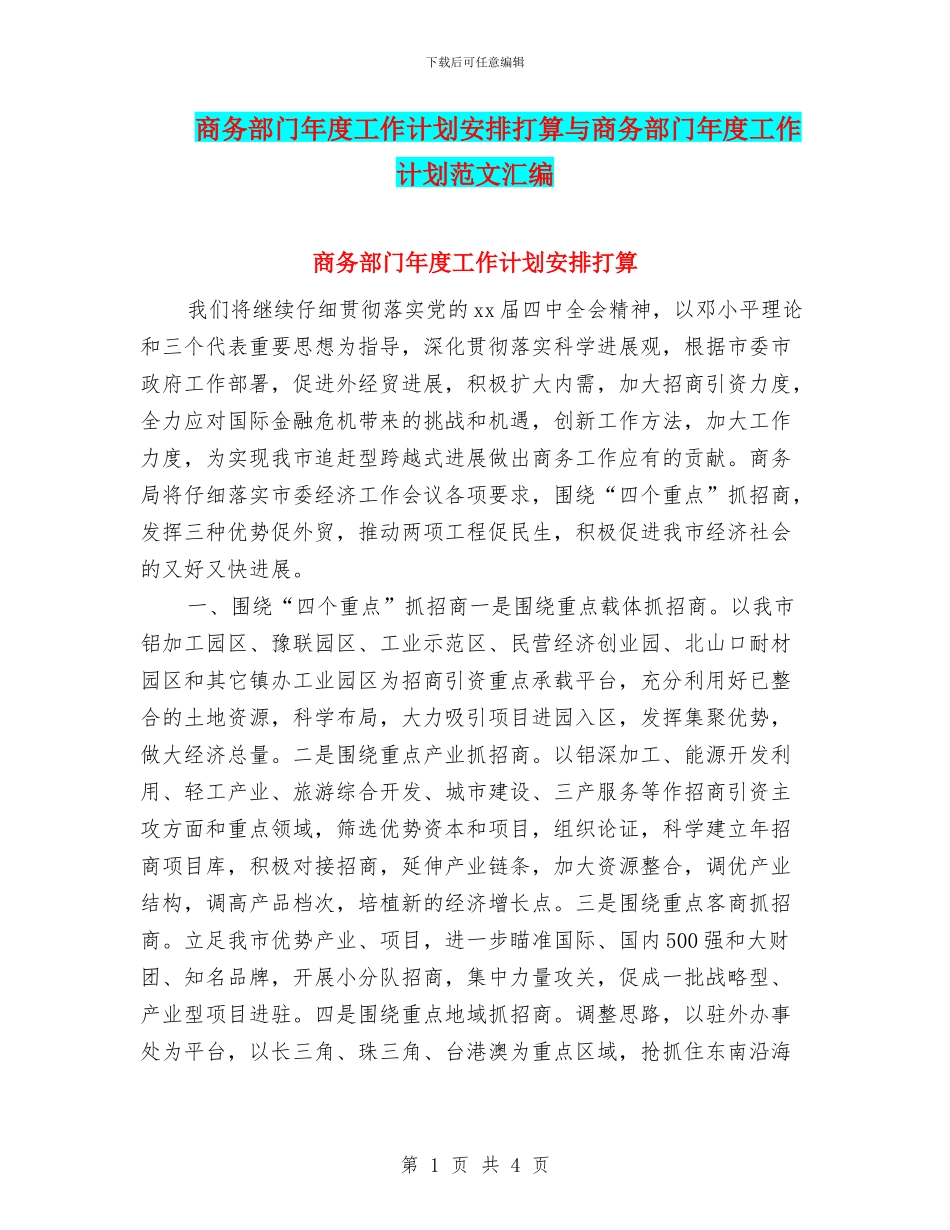 商务部门年度工作计划安排打算与商务部门年度工作计划范文汇编_第1页