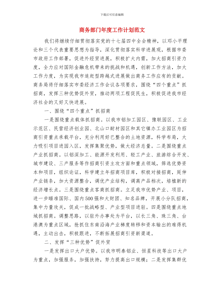 商务部门年度工作计划安排打算与商务部门年度工作计划范文汇编_第3页