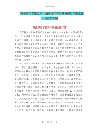 商务部门年度工作计划安排打算与商务部门年度工作计划范文汇编