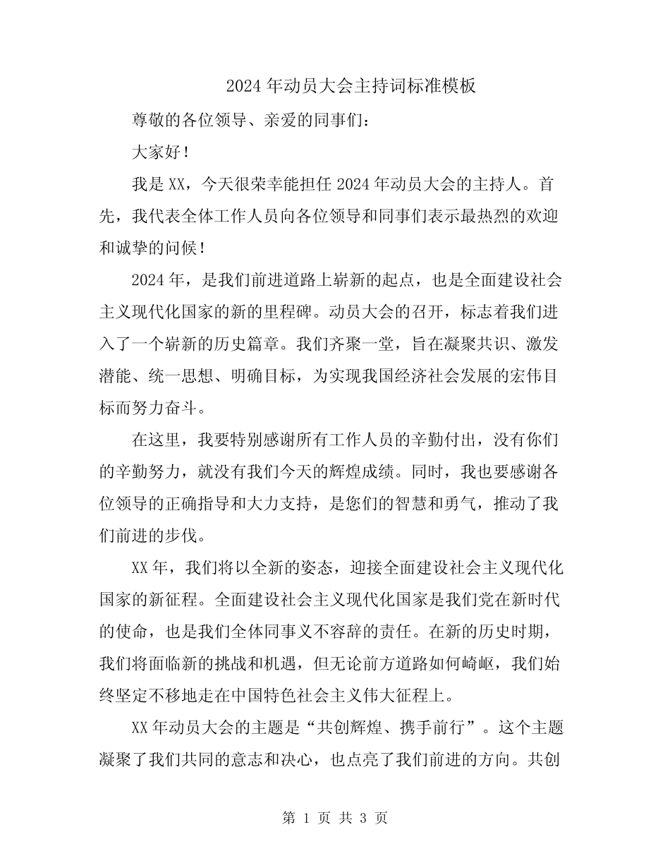 2024年动员大会主持词标准模板_第1页
