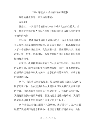 2024年动员大会主持词标准模板