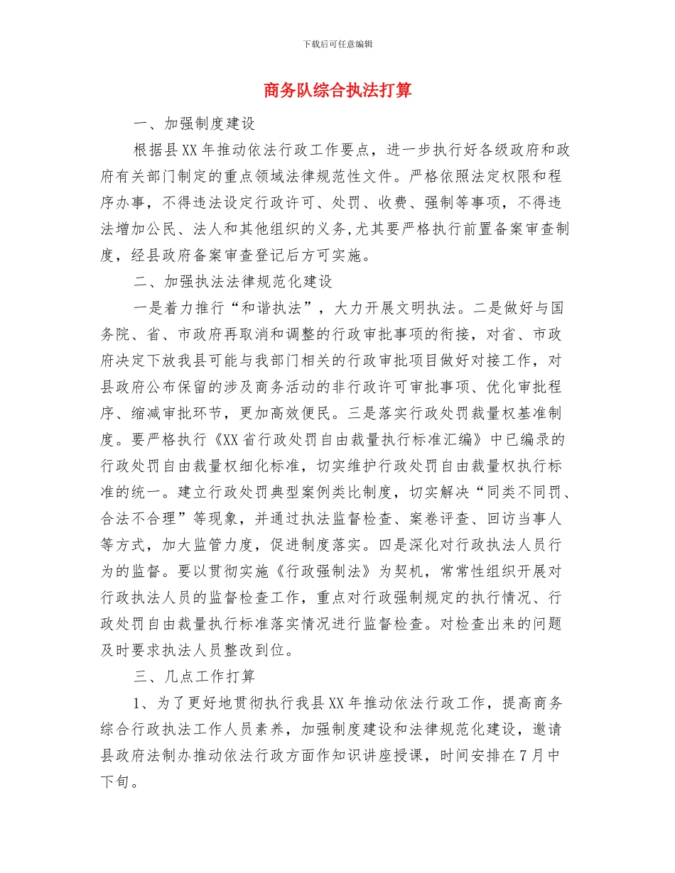 商务部门年度工作计划范文与商务队综合执法打算汇编_第3页