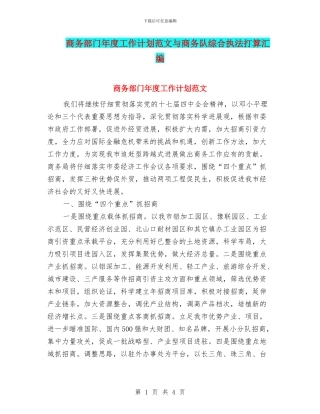 商务部门年度工作计划范文与商务队综合执法打算汇编