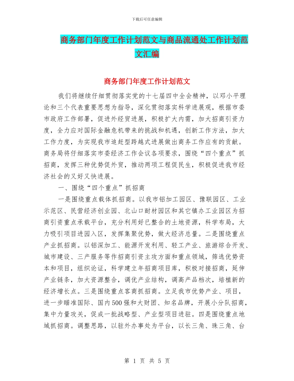 商务部门年度工作计划范文与商品流通处工作计划范文汇编_第1页