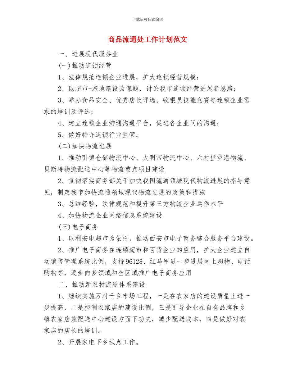 商务部门年度工作计划范文与商品流通处工作计划范文汇编_第3页