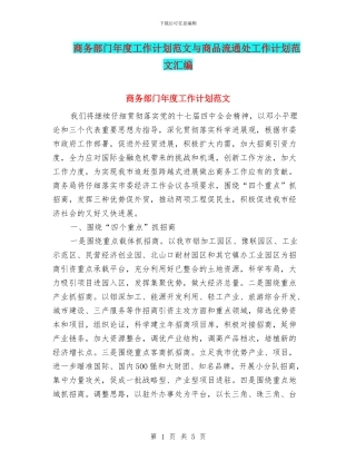 商务部门年度工作计划范文与商品流通处工作计划范文汇编.doc