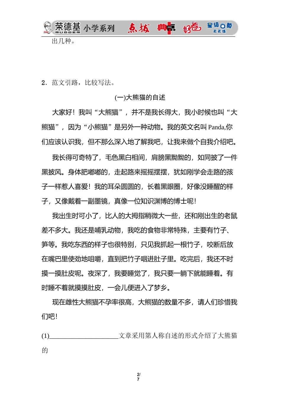 人教部编语文三年级下册 习作：国宝大熊猫_第2页