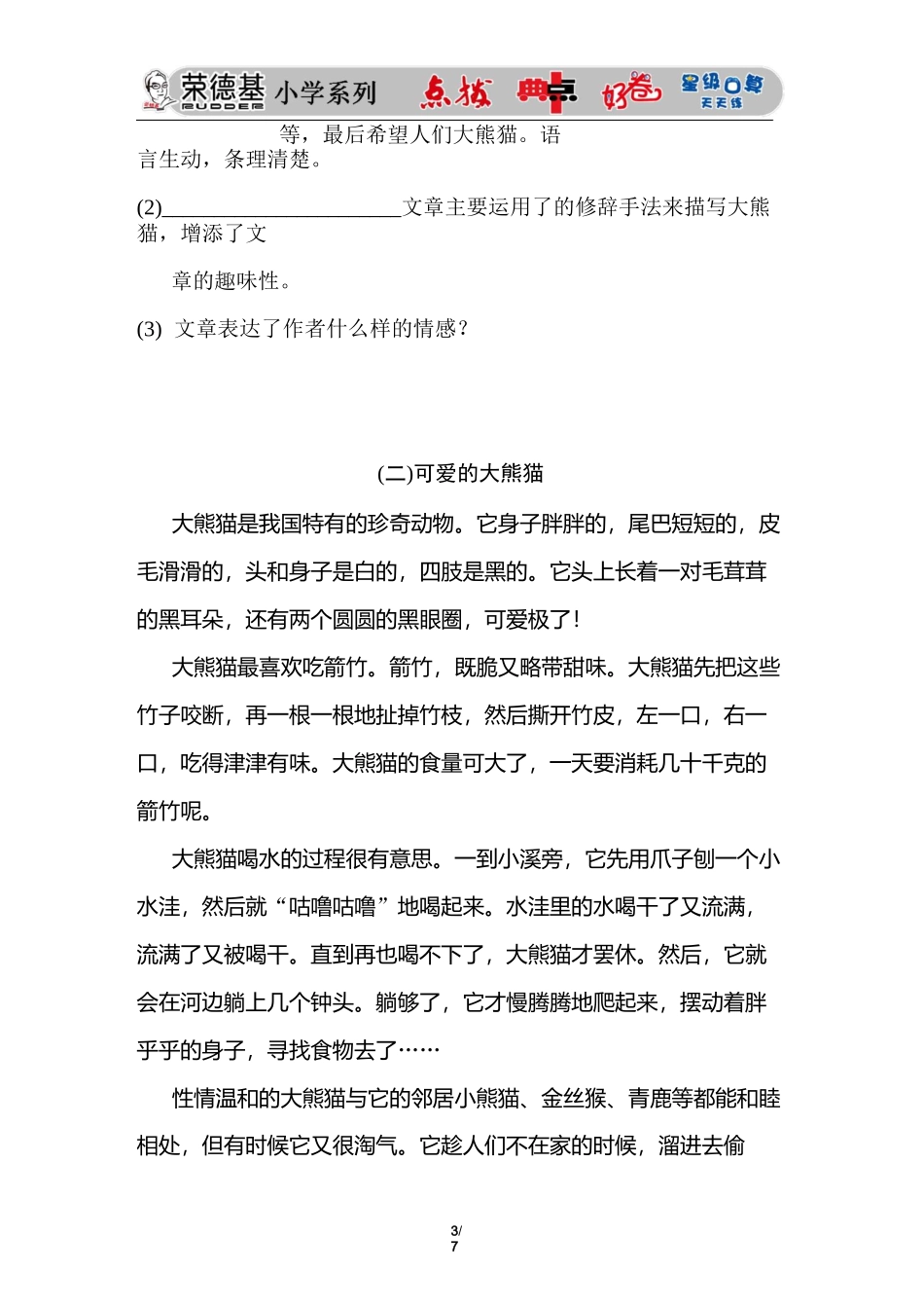 人教部编语文三年级下册 习作：国宝大熊猫_第3页