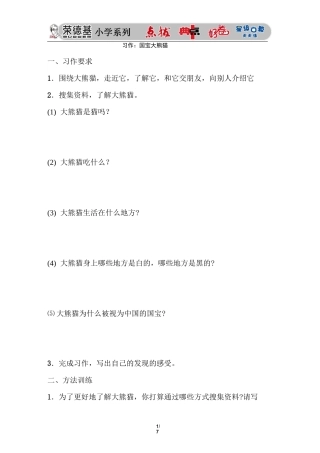 人教部编语文三年级下册 习作：国宝大熊猫