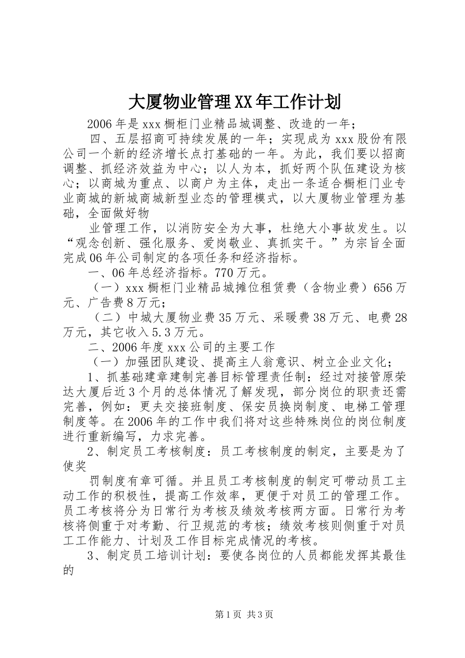 大厦物业管理XX年工作计划_第1页