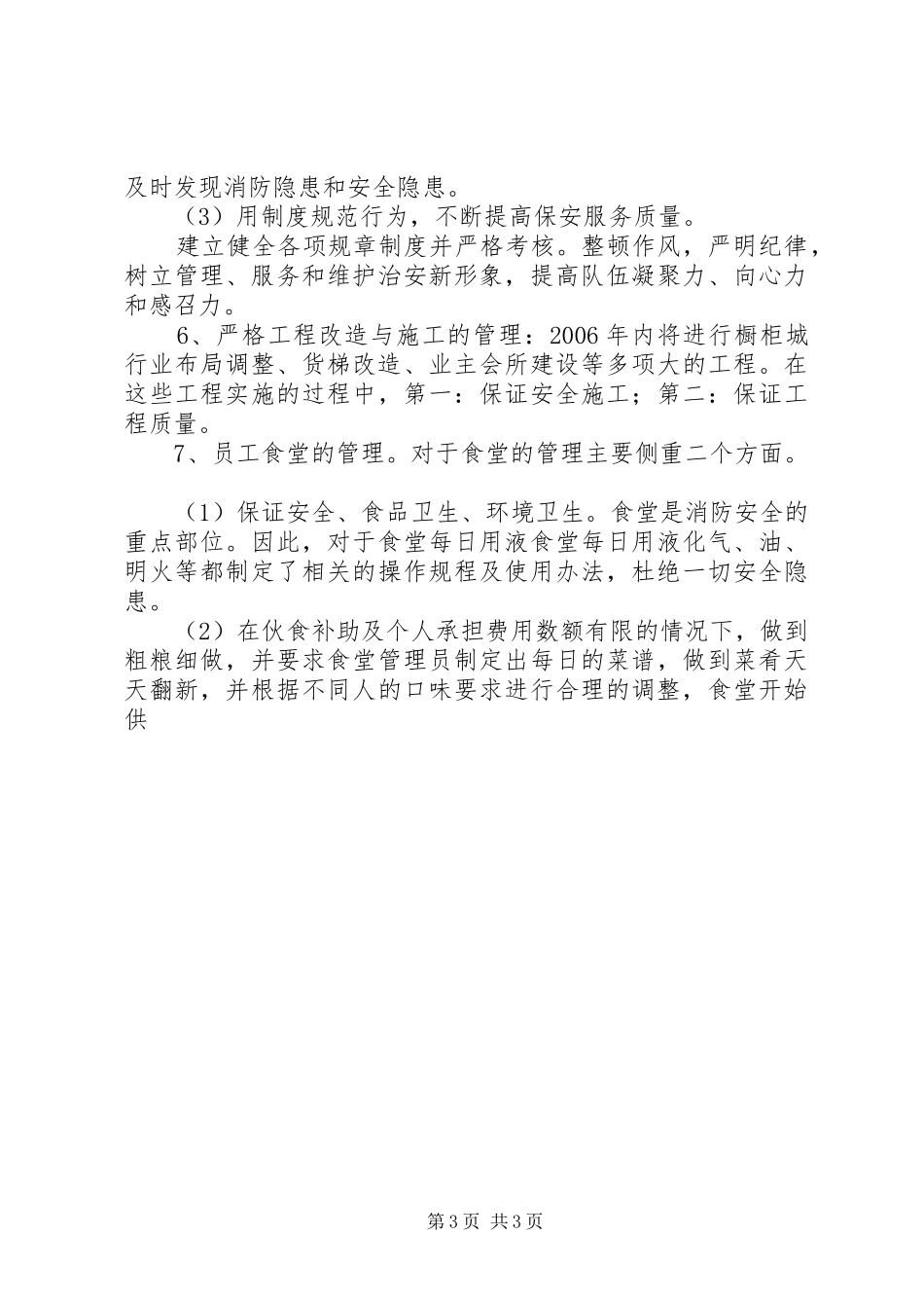 大厦物业管理XX年工作计划_第3页