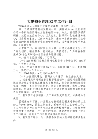 大厦物业管理XX年工作计划