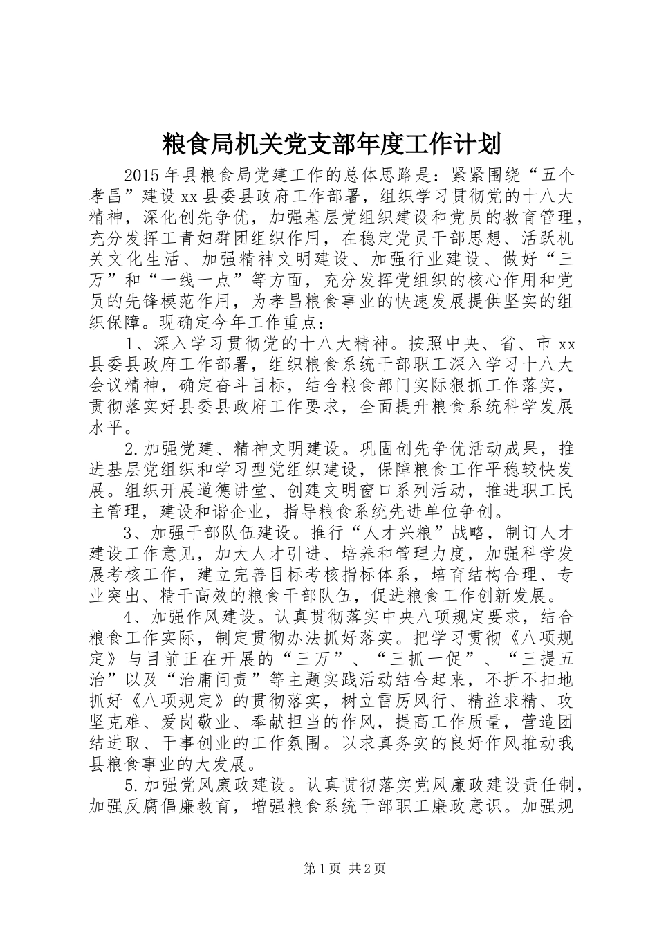 粮食局机关党支部年度工作计划_第1页