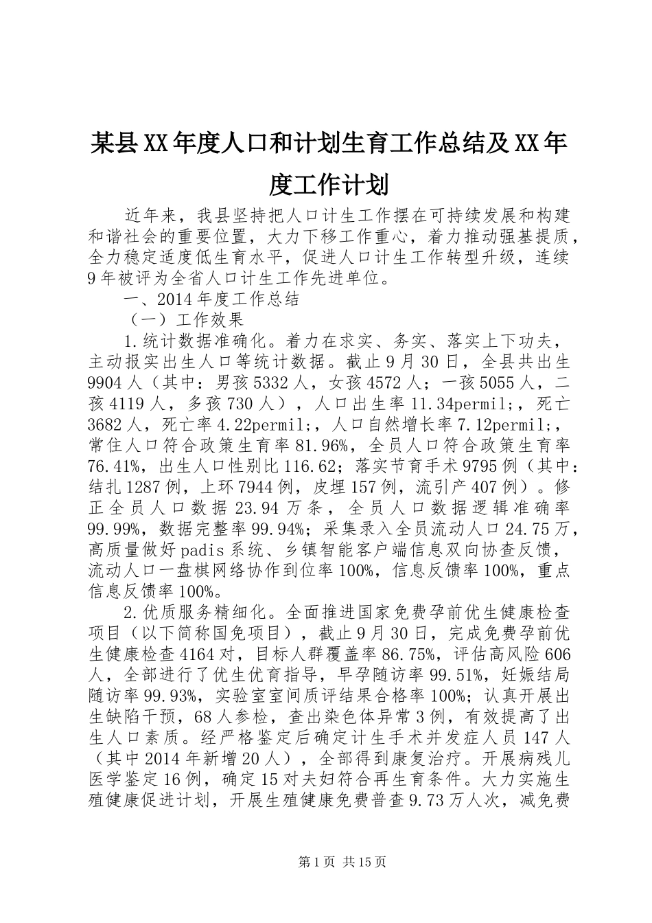 某县XX年度人口和计划生育工作总结及XX年度工作计划_第1页