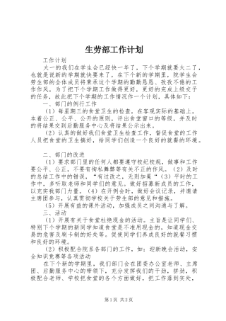 生劳部工作计划