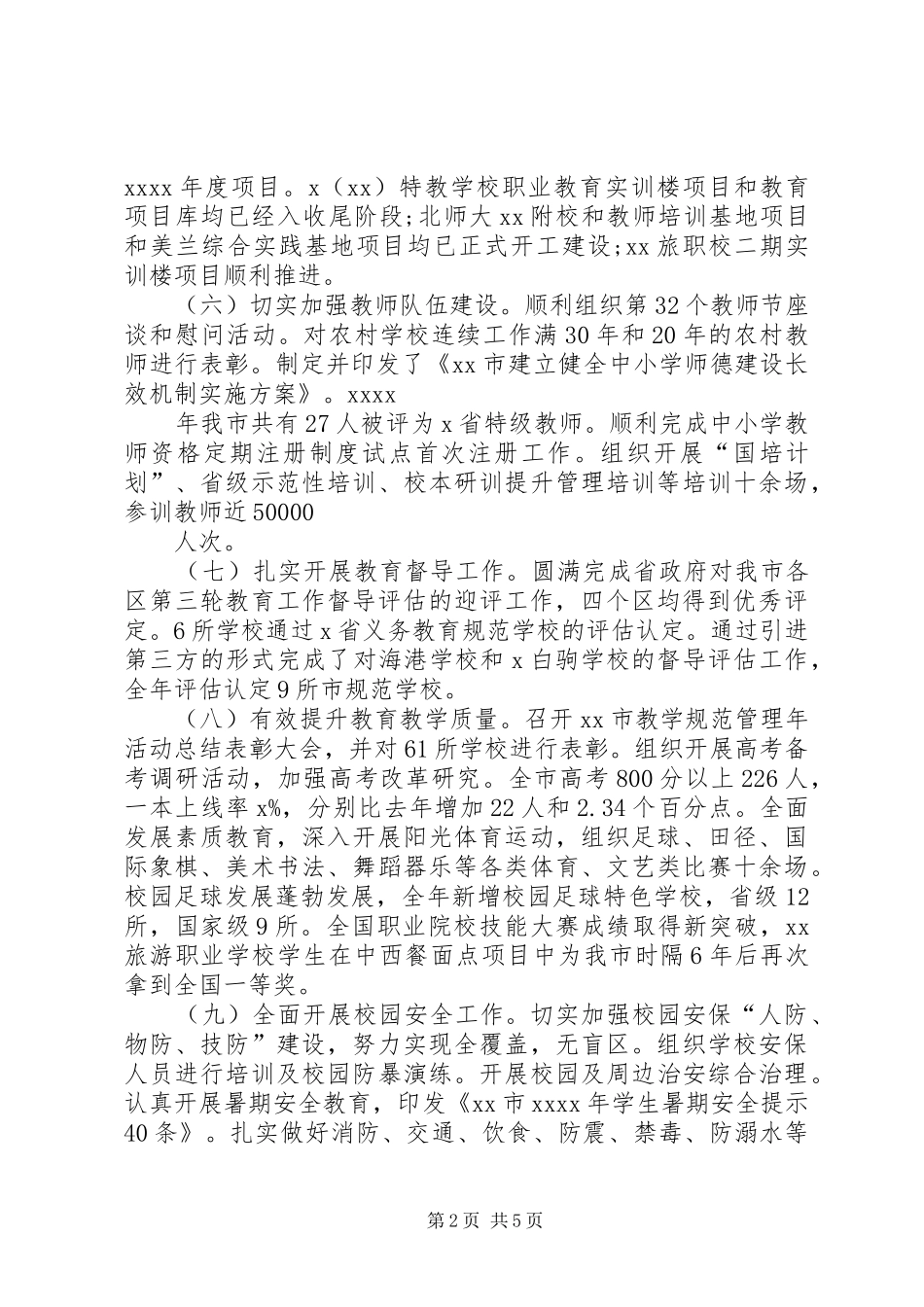 教育局XX年工作总结与XX年工作计划_第2页