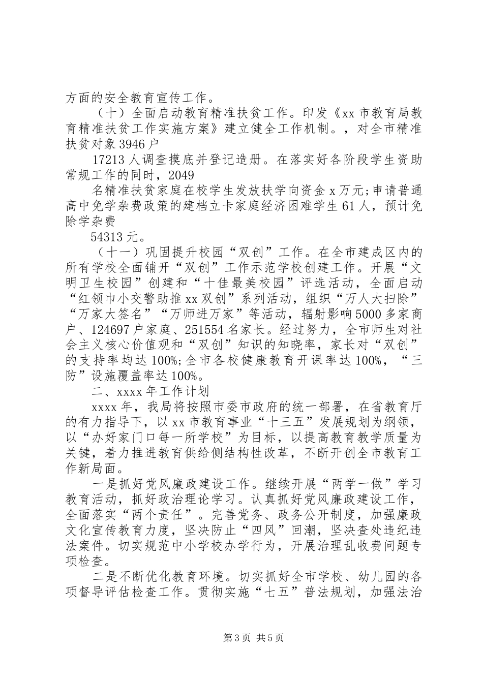 教育局XX年工作总结与XX年工作计划_第3页