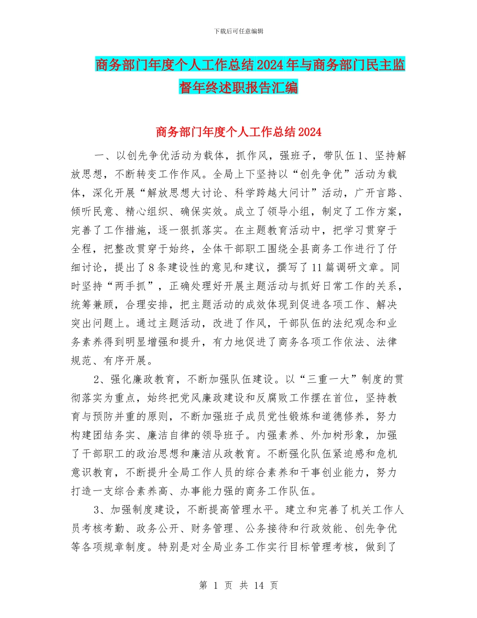 商务部门年度个人工作总结2024年与商务部门民主监督年终述职报告汇编_第1页