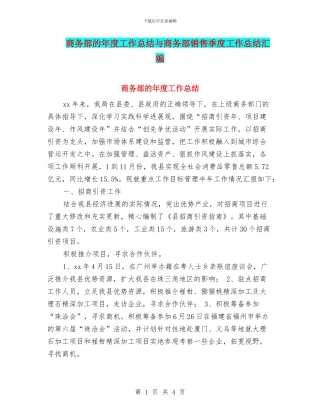 商务部的年度工作总结与商务部销售季度工作总结汇编