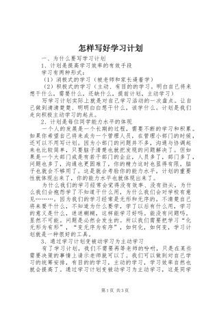 怎样写好学习计划