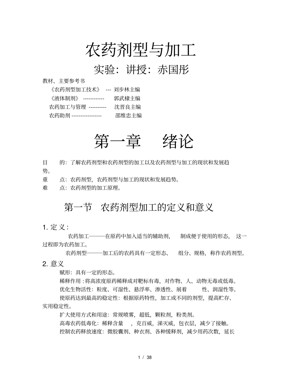 农药剂型与加工_第1页