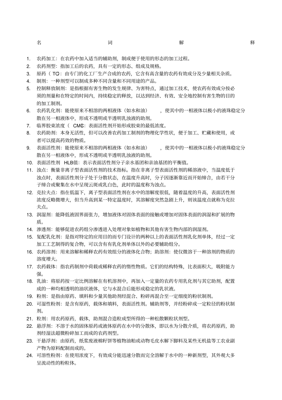 农药剂型加工期末考试名词解释和填空简答_第1页