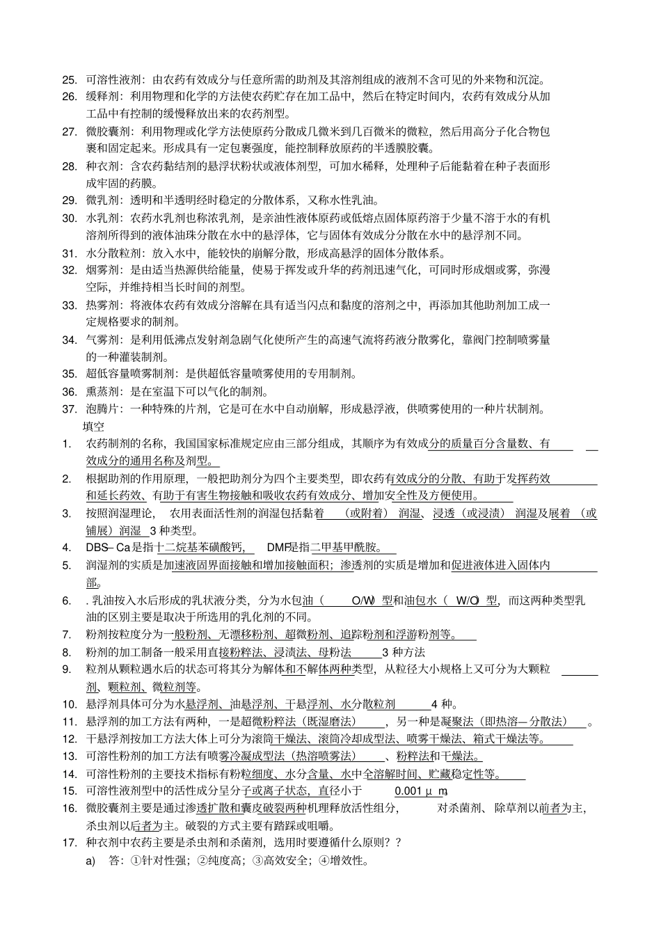 农药剂型加工期末考试名词解释和填空简答_第2页