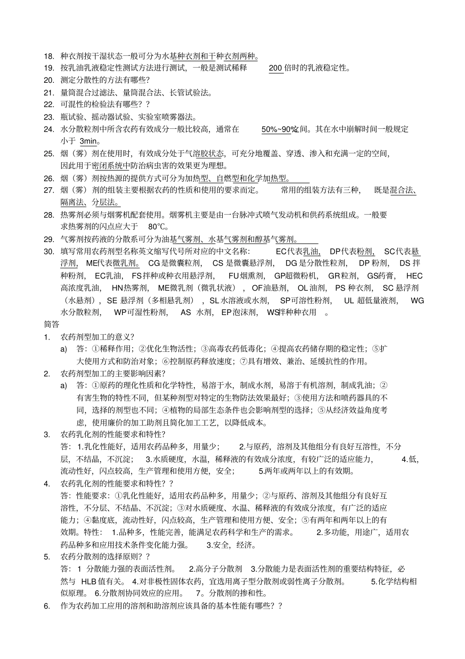 农药剂型加工期末考试名词解释和填空简答_第3页