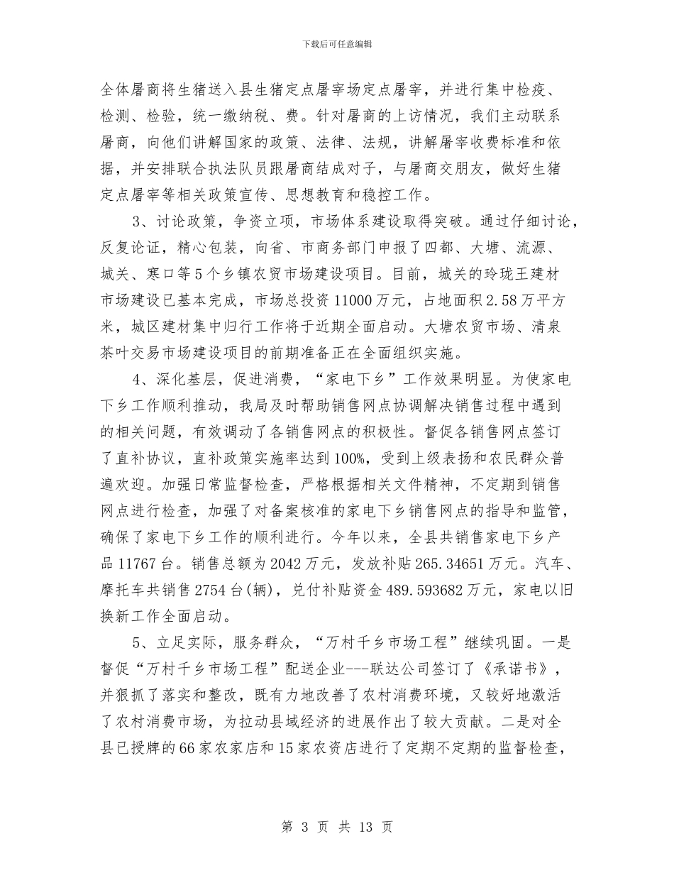 商务部门年度个人工作总结2024年与商务部门纪检监察年终述职述廉汇编_第3页