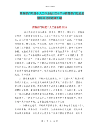 商务部门年度个人工作总结2024年与商务部门纪检监察年终述职述廉汇编