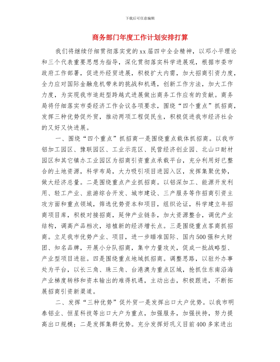 商务部门年度工作打算与商务部门年度工作计划安排打算汇编_第3页