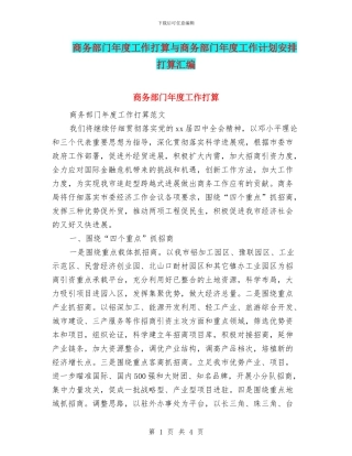 商务部门年度工作打算与商务部门年度工作计划安排打算汇编