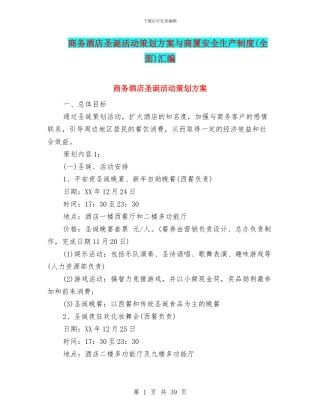 商务酒店圣诞活动策划方案与商厦安全生产制度汇编