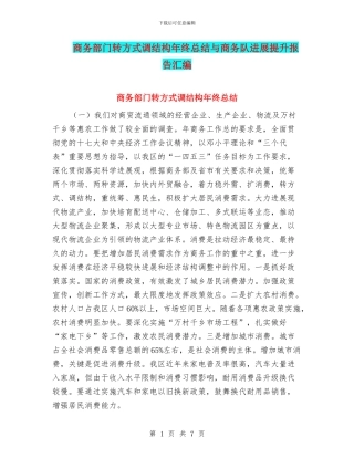 商务部门转方式调结构年终总结与商务队发展提升报告汇编