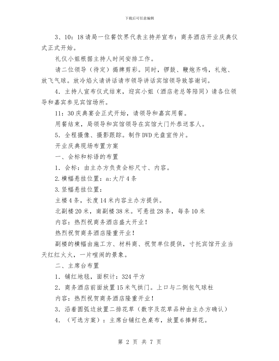商务酒店开业庆典活动策划方案与商厦本年春节团拜会流程及主持词汇编_第2页