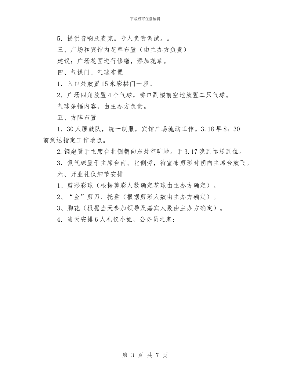 商务酒店开业庆典活动策划方案与商厦本年春节团拜会流程及主持词汇编_第3页