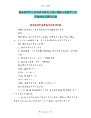 商务酒店开业庆典活动策划方案与商厦本年春节团拜会流程及主持词汇编