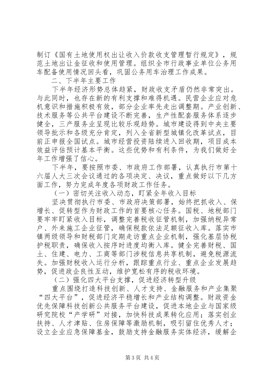 财政局上半年工作总结和下半年工作计划_1_第3页