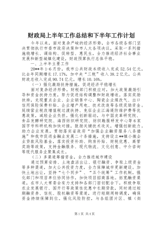 财政局上半年工作总结和下半年工作计划_1