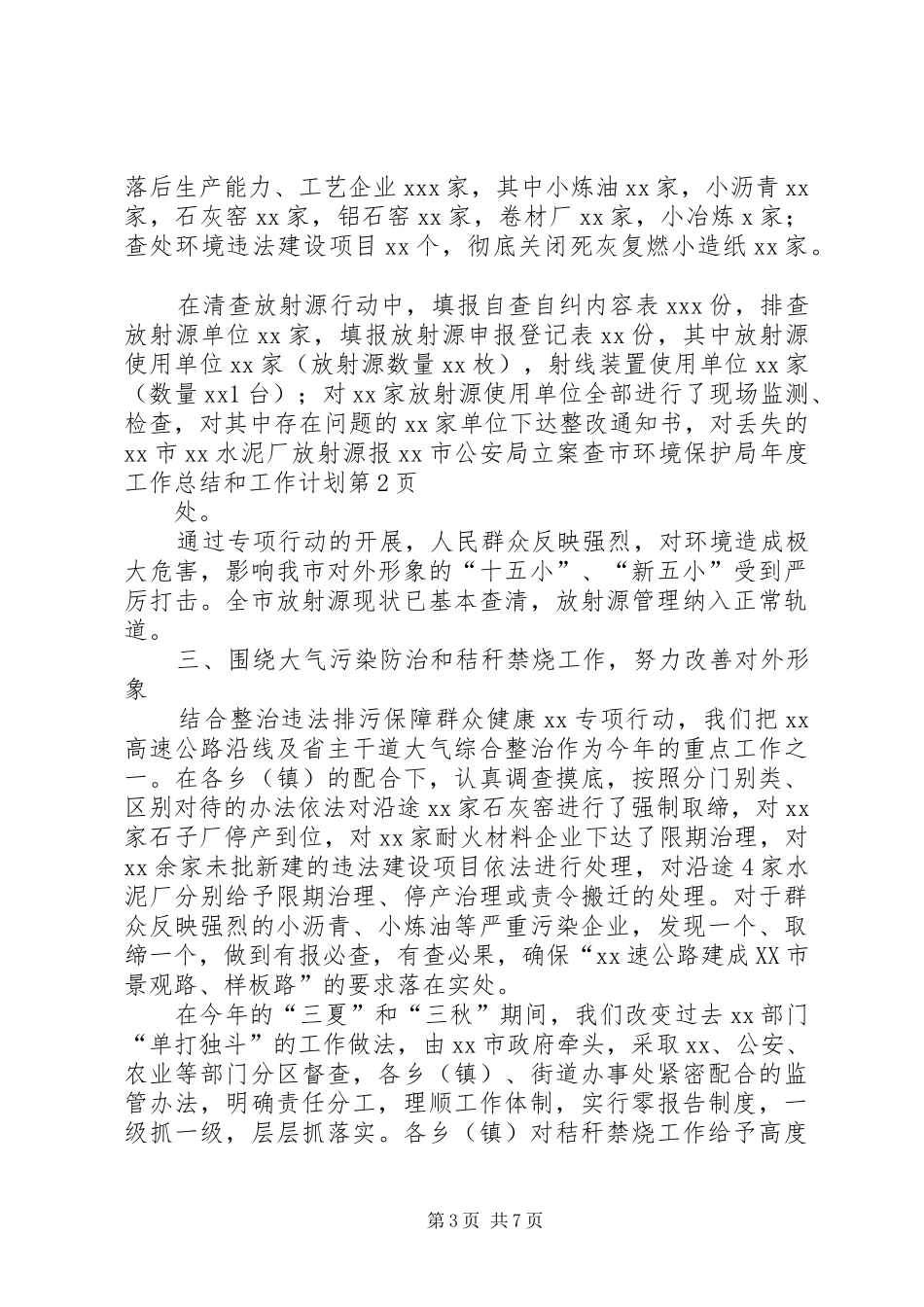 市环境保护局年度工作总结和工作计划_第3页