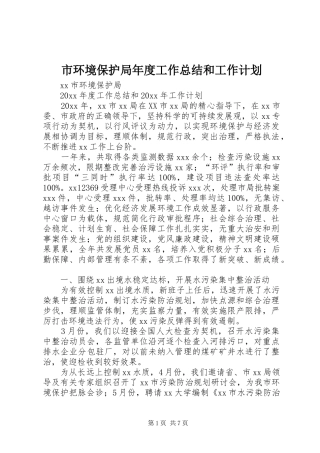 市环境保护局年度工作总结和工作计划