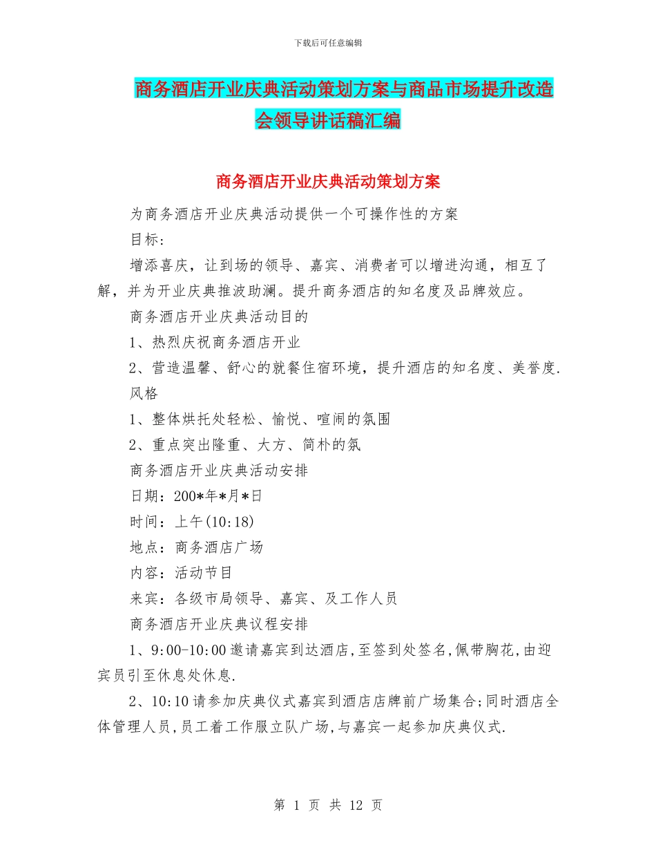 商务酒店开业庆典活动策划方案与商品市场提升改造会领导讲话稿汇编_第1页