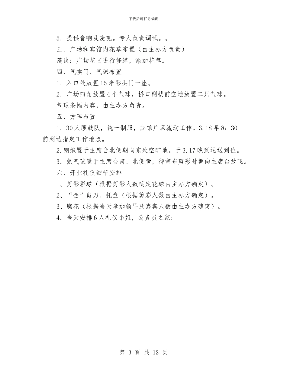 商务酒店开业庆典活动策划方案与商品市场提升改造会领导讲话稿汇编_第3页