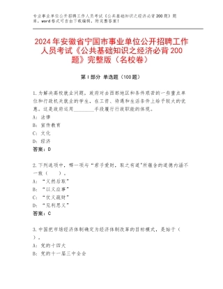 2024年安徽省宁国市事业单位公开招聘工作人员考试《公共基础知识之经济必背200题》完整版（名校卷）