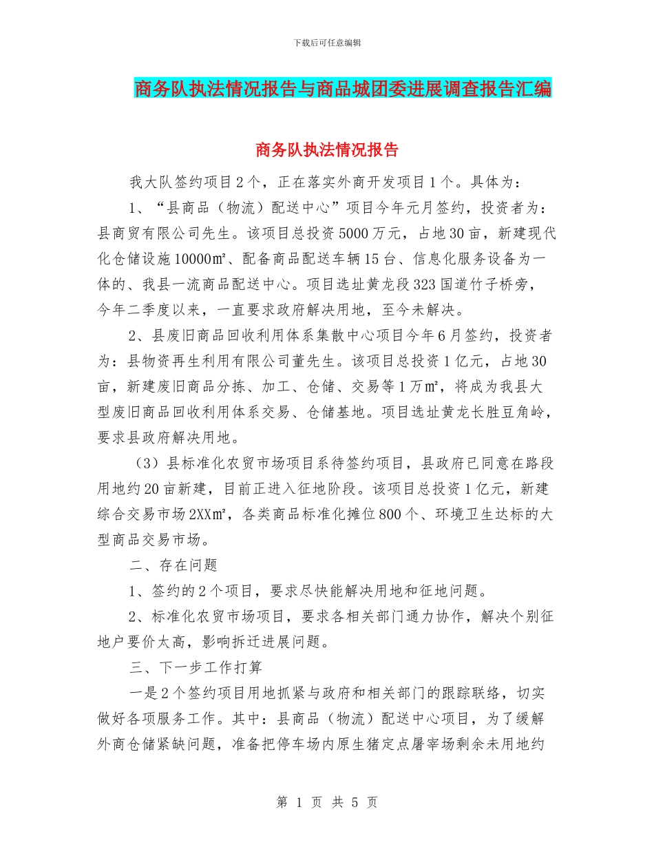 商务队执法情况报告与商品城团委发展调查报告汇编_第1页