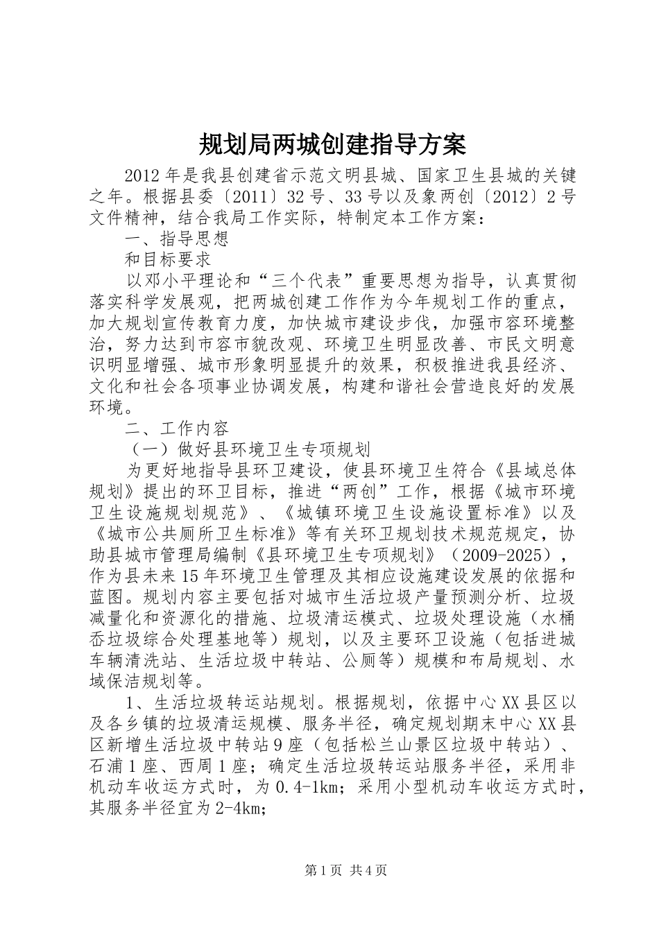 规划局两城创建指导方案_第1页