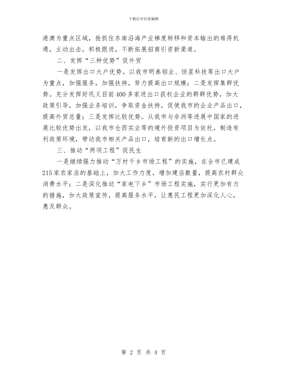 商务部门年度工作打算与商务部门年度工作计划范文汇编_第2页