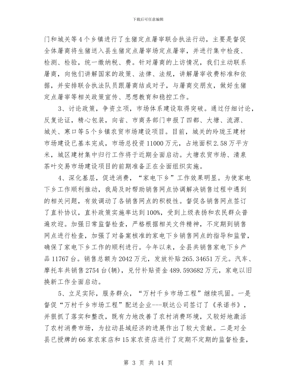 商务部门年度个人工作总结范文与商务部门民主监督年终述职报告汇编_第3页